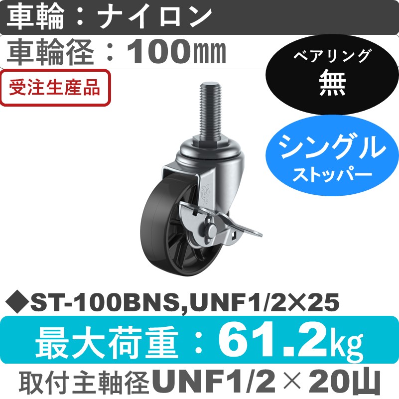 ST-100BNS,UNF1/2×25 ユーエイキャスター ストッパー付自在ねじ込み式 ナイロン(黒)車輪100㎜