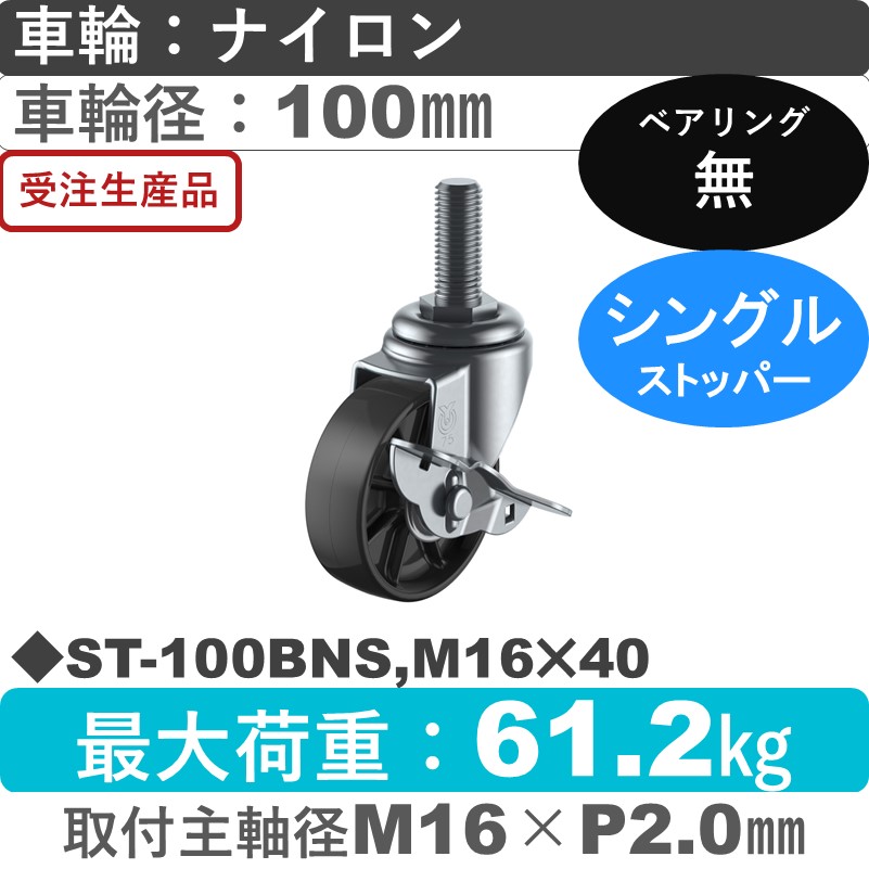 ST-100BNS,M16×40 ユーエイキャスター ストッパー付自在ねじ込み式 ナイロン(黒)車輪100㎜