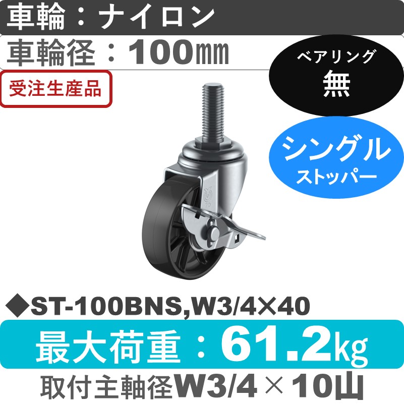 ST-100BNS,W3/4×40 ユーエイキャスター ストッパー付自在ねじ込み式 ナイロン(黒)車輪100㎜