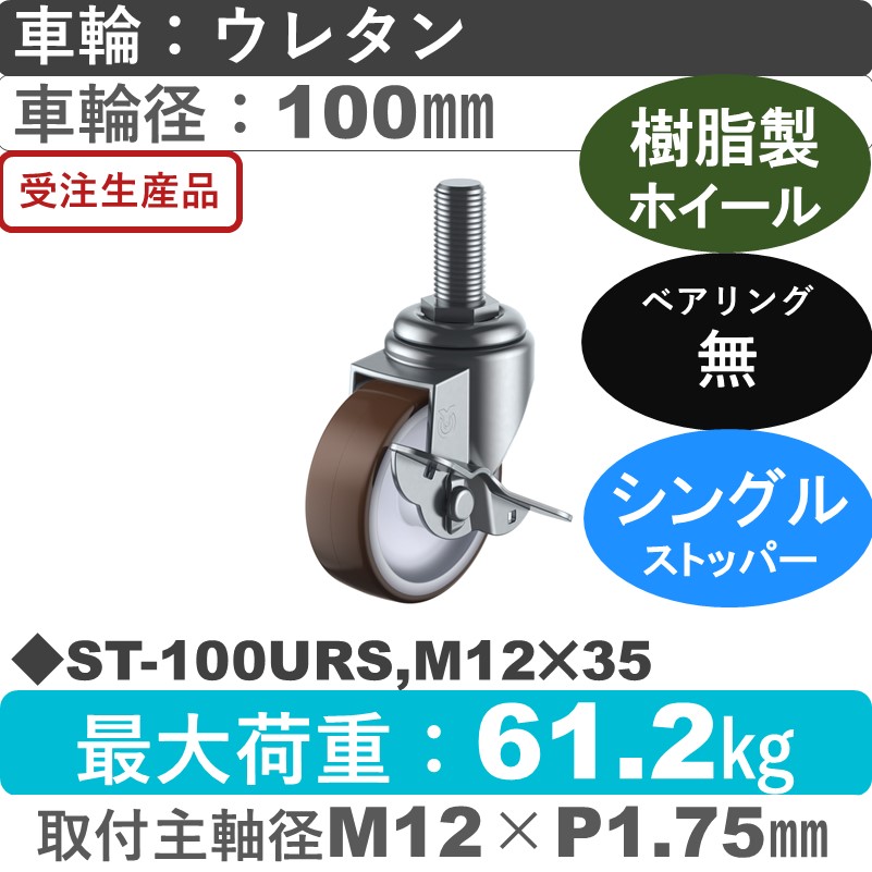 ST-100URS,M12×35 ユーエイキャスター ストッパー付自在ねじ込み式 ウレタン車輪100㎜