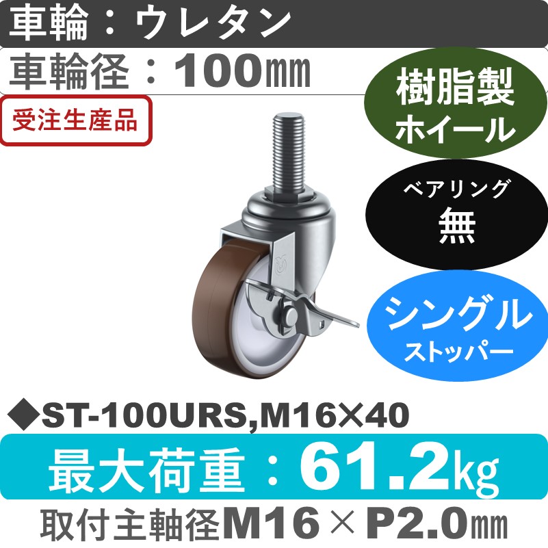 ST-100URS,M16×40 ユーエイキャスター ストッパー付自在ねじ込み式 ウレタン車輪100㎜