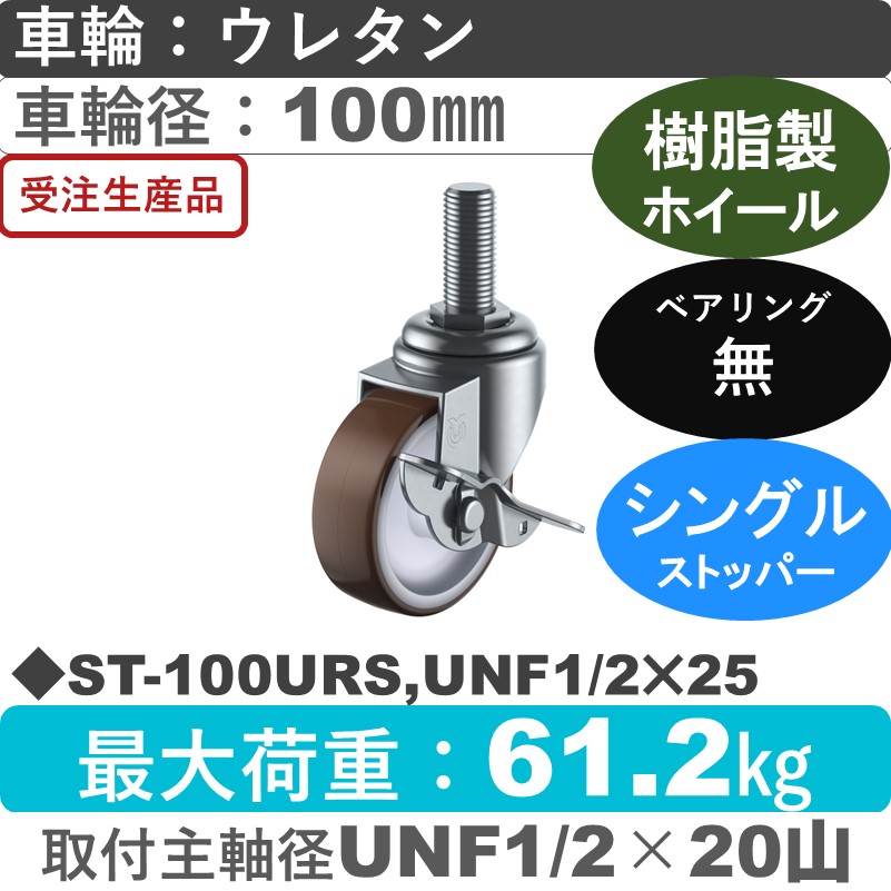 ST-100URS,UNF1/2×25 ユーエイキャスター ストッパー付自在ねじ込み式 ウレタン車輪100㎜