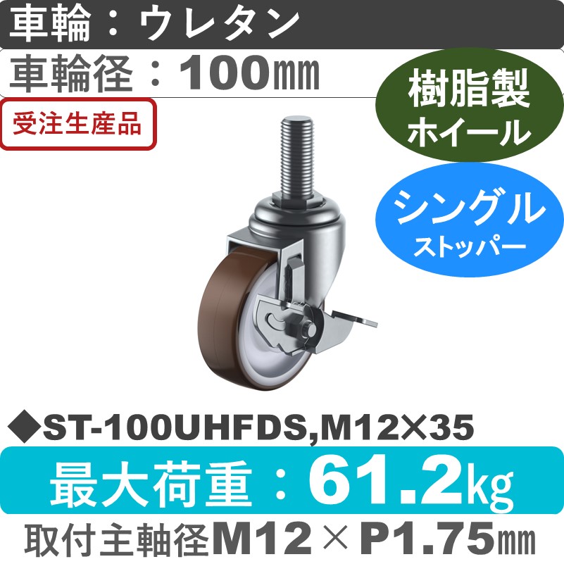 ST-100UHFDS,M12×35 ユーエイキャスター ストッパー付自在ねじ込み式 ウレタン(B入)車輪100㎜