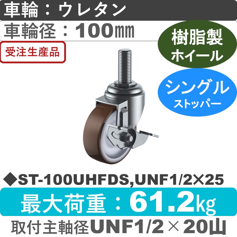 ST-100UHFDS,UNF1/2×25 ユーエイキャスター ストッパー付自在ねじ込み式 ウレタン(B入)車輪100㎜