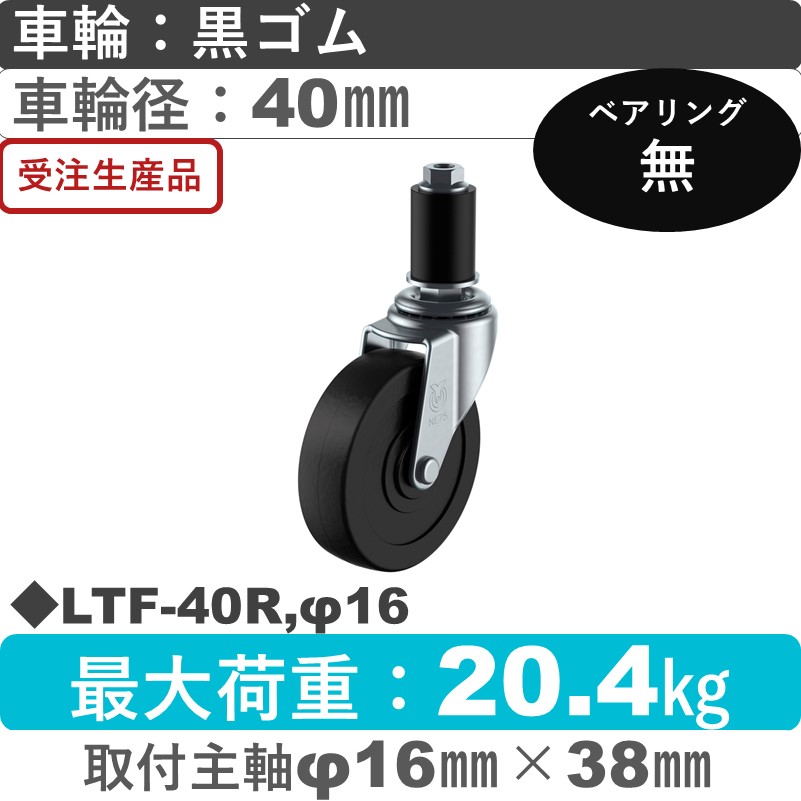 LTF-40R,φ16 ユーエイキャスター 差し込み式 ゴム車輪40㎜