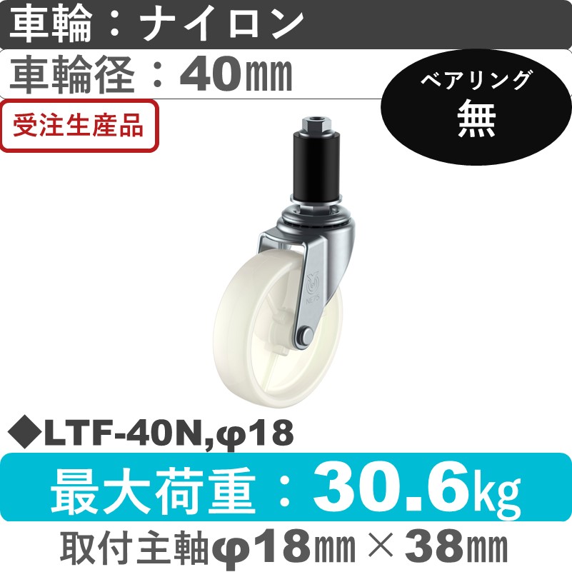 LTF-40N,φ18 ユーエイキャスター 差し込み式 ナイロン車輪40㎜