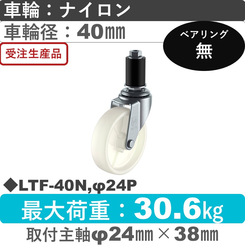 LTF-40N,φ24P ユーエイキャスター 差し込み式 ナイロン車輪40㎜