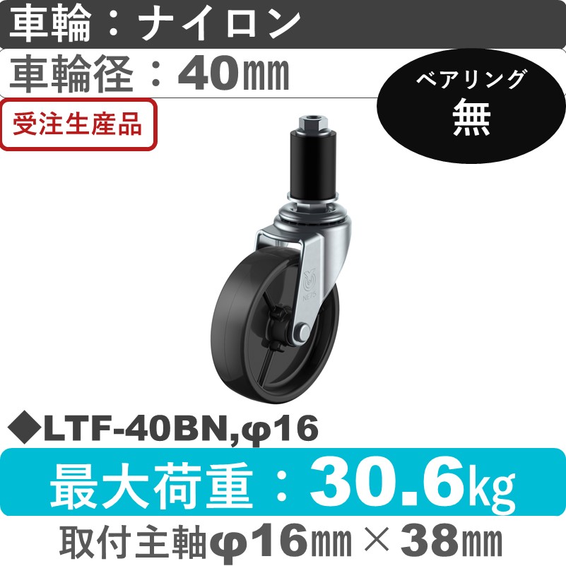 LTF-40BN,φ16 ユーエイキャスター 差し込み式 ナイロン(黒)車輪40㎜