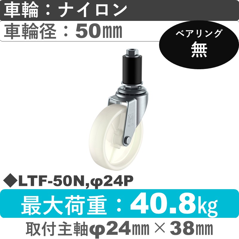LTF-50N,φ24P ユーエイキャスター 差し込み式 ナイロン車輪50㎜