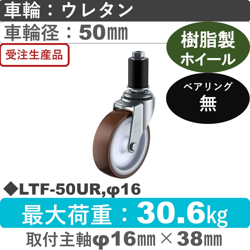 LTF-50UR,φ16 ユーエイキャスター 差し込み式 ウレタン車輪50㎜