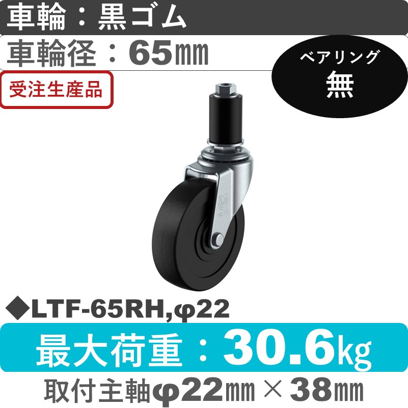 LTF-65RH,φ22 ユーエイキャスター 差し込み式 ゴム車輪65㎜