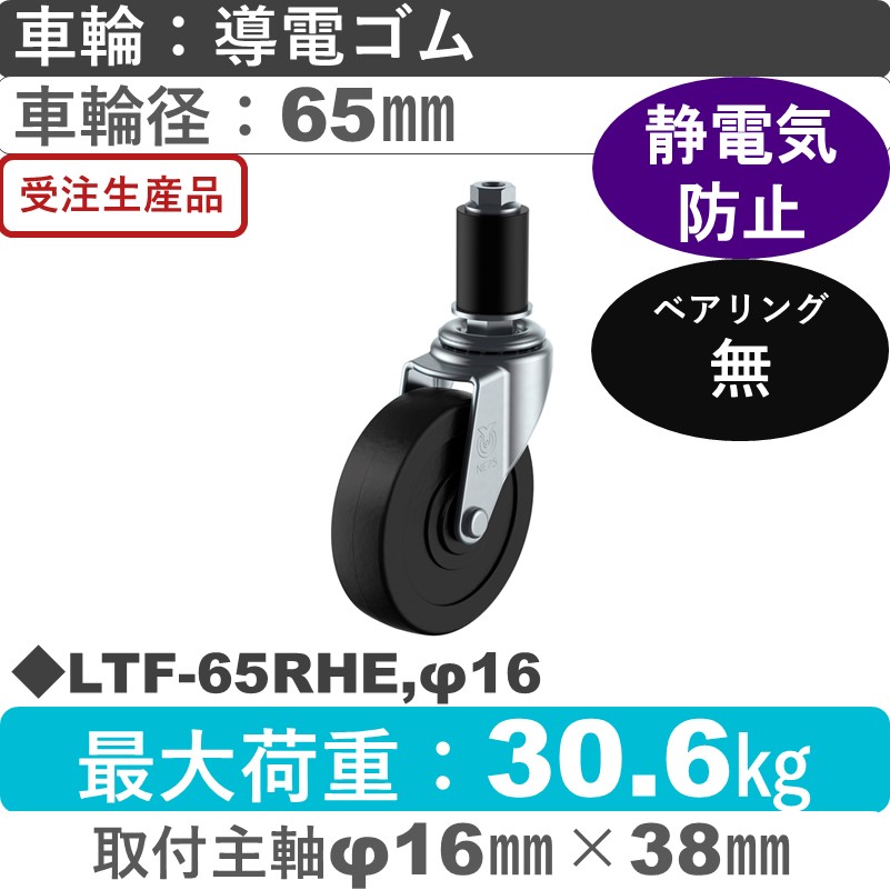 LTF-65RHE,φ16 ユーエイキャスター 差し込み式 導電ゴム車輪65㎜