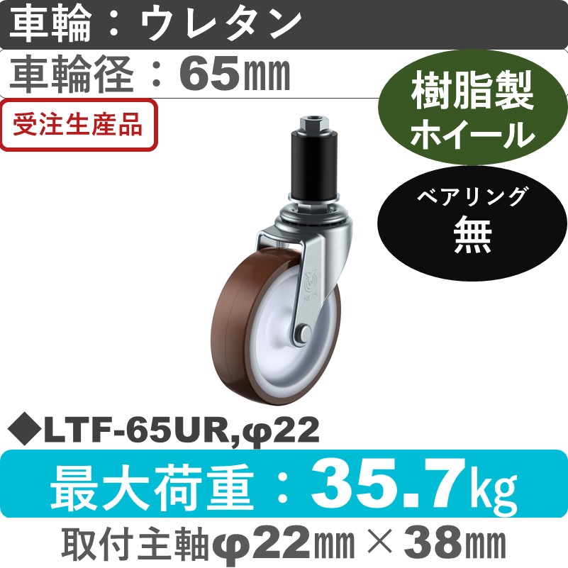 LTF-65UR,φ22 ユーエイキャスター 差し込み式 ウレタン車輪65㎜