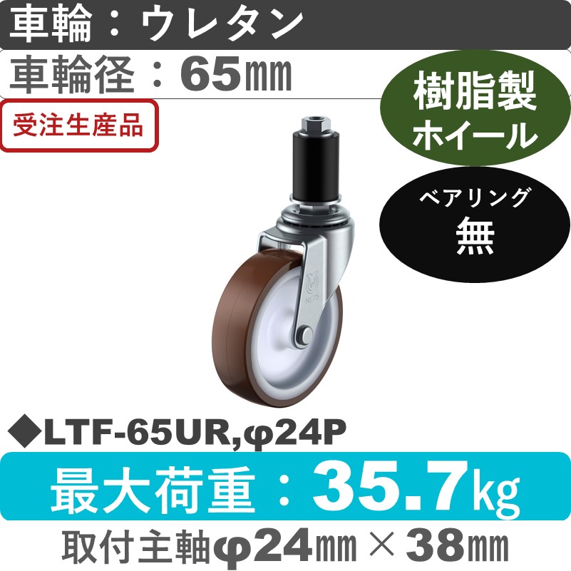 LTF-65UR,φ24P ユーエイキャスター 差し込み式 ウレタン車輪65㎜