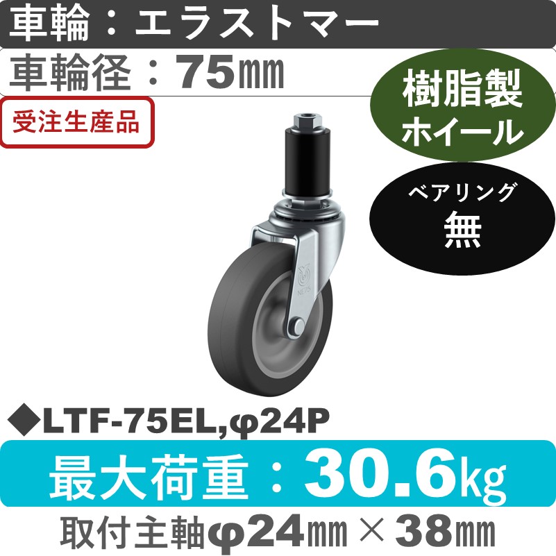 LTF-75EL,φ24P ユーエイキャスター 差し込み式 エラストマー車輪75㎜
