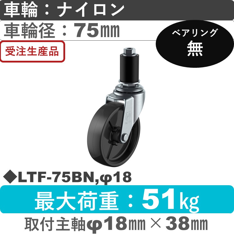 LTF-75BN,φ18 ユーエイキャスター 差し込み式 ナイロン(黒)車輪75㎜