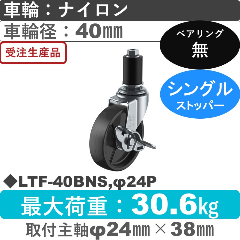 LTF-40BNS,φ24P ユーエイキャスター ストッパー付差し込み式 ナイロン(黒)車輪40㎜