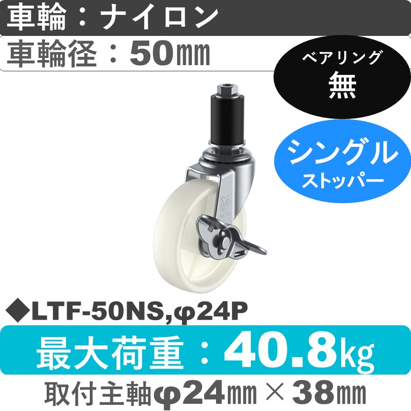 LTF-50NS,φ24P ユーエイキャスター ストッパー付差し込み式 ナイロン車輪50㎜