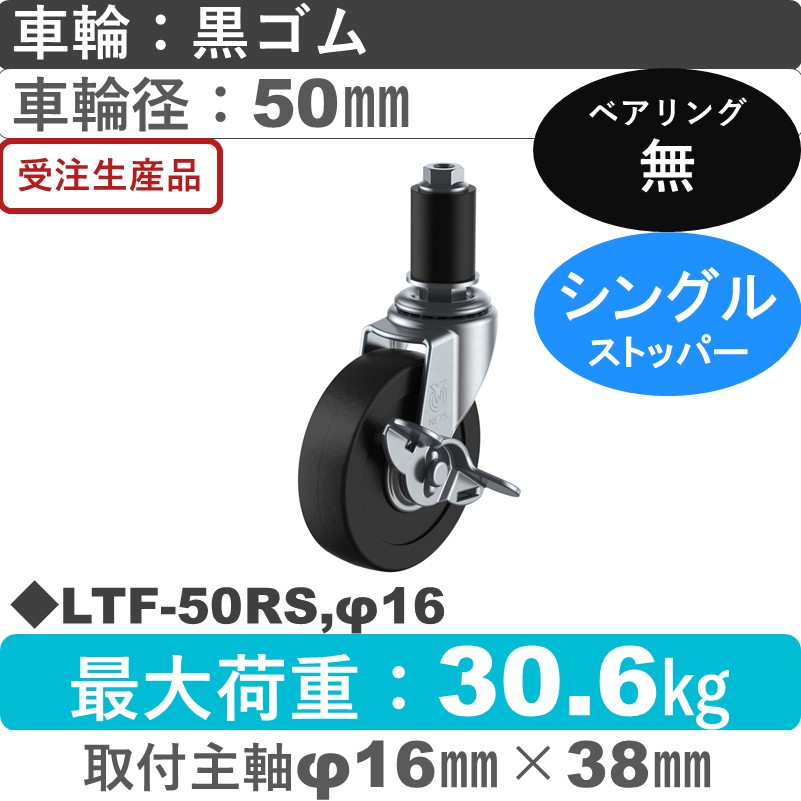 LTF-50RS,φ16 ユーエイキャスター ストッパー付差し込み式 ゴム車輪50㎜