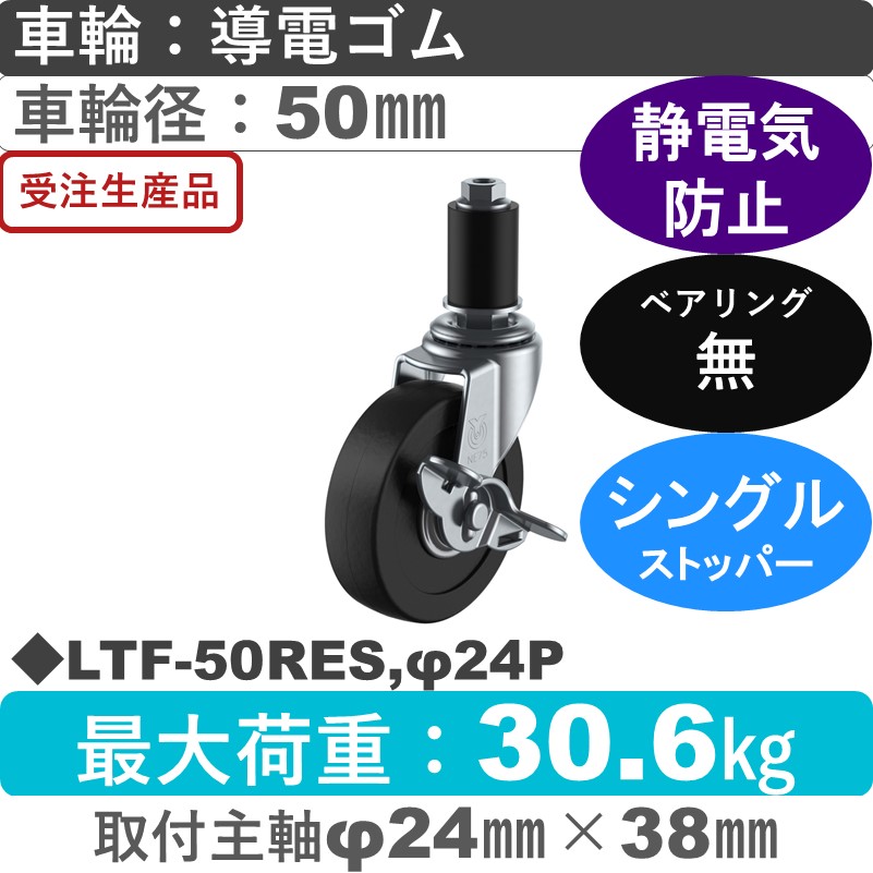 LTF-50RES,φ24P ユーエイキャスター ストッパー付差し込み式 導電ゴム車輪50㎜