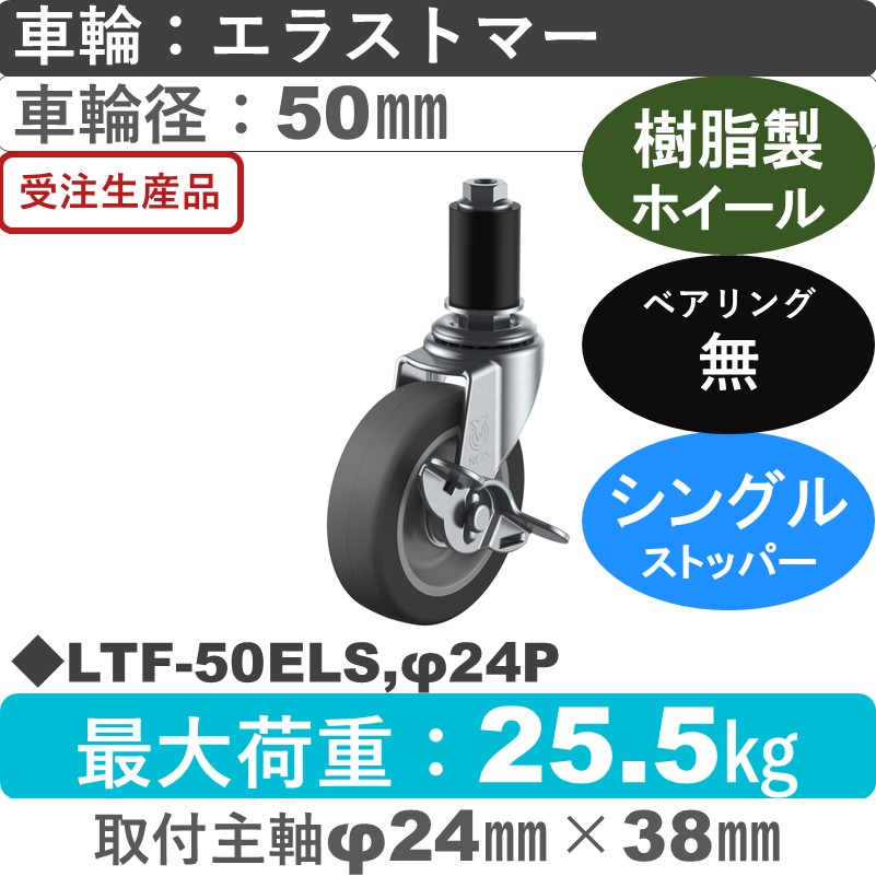 LTF-50ELS,φ24P ユーエイキャスター ストッパー付差し込み式 エラストマー車輪50㎜