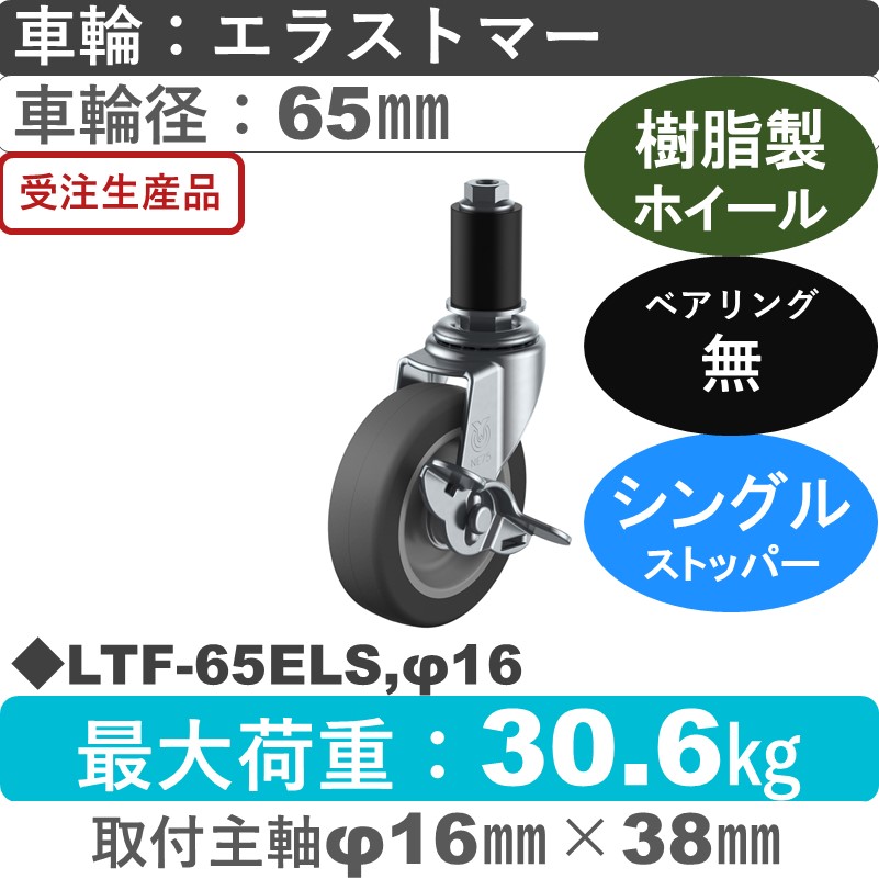 LTF-65ELS,φ16 ユーエイキャスター ストッパー付差し込み式 エラストマー車輪65㎜