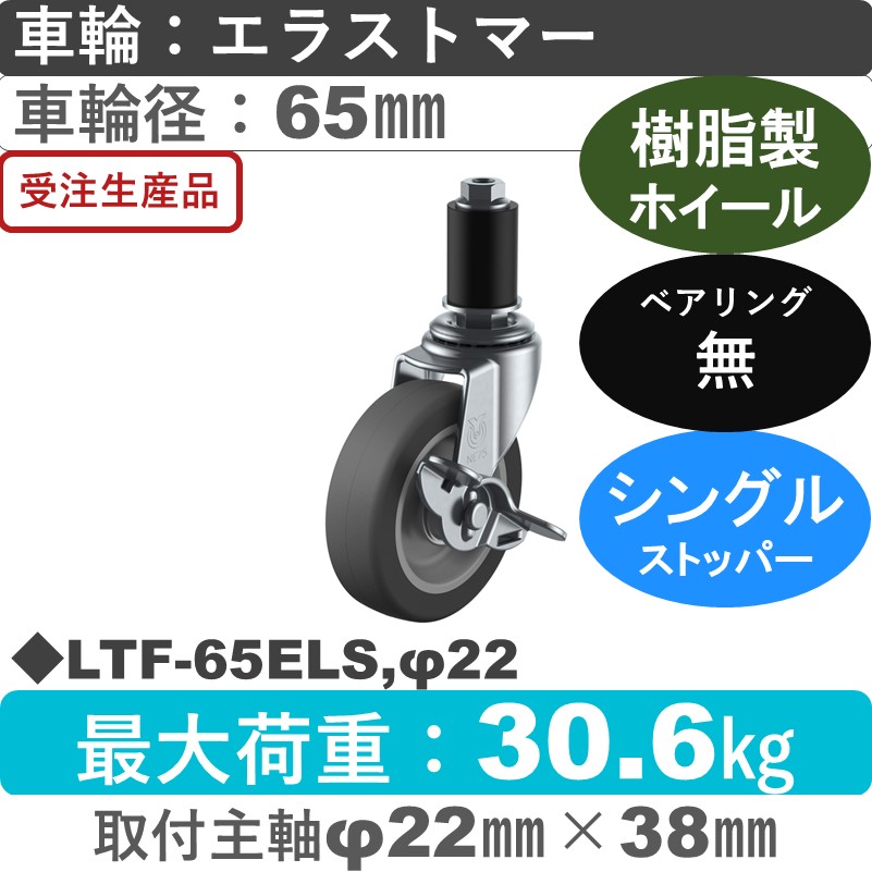 LTF-65ELS,φ22 ユーエイキャスター ストッパー付差し込み式 エラストマー車輪65㎜