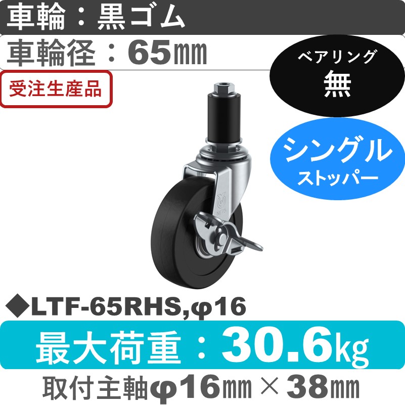 LTF-65RHS,φ16 ユーエイキャスター ストッパー付差し込み式 ゴム車輪65㎜