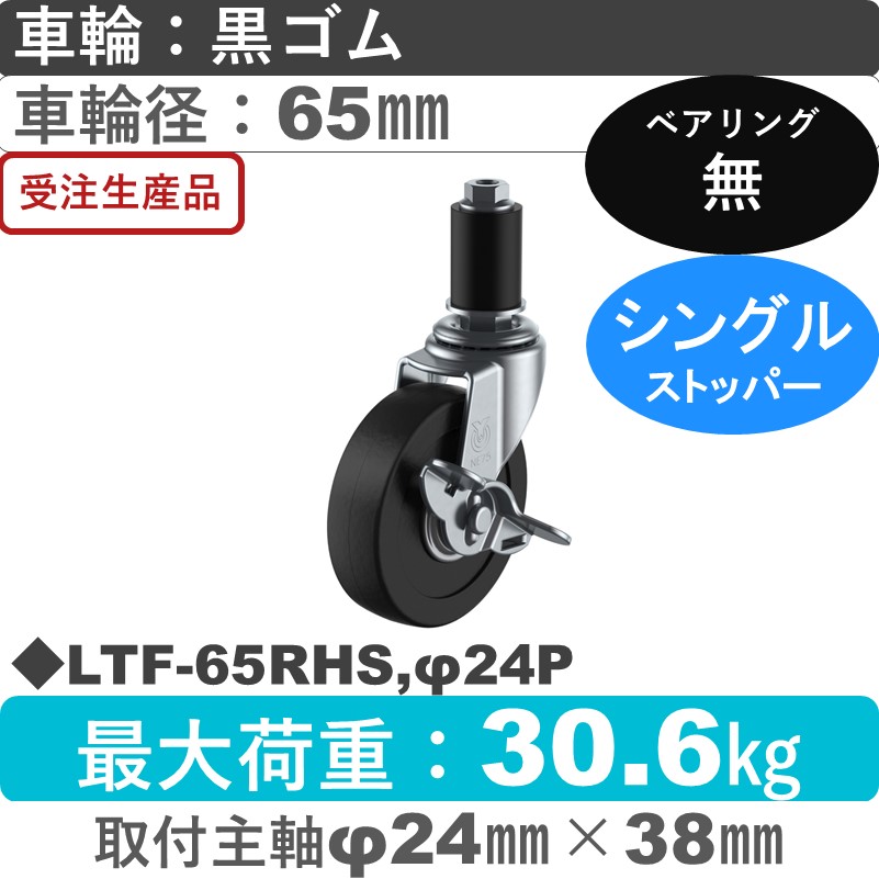 LTF-65RHS,φ24P ユーエイキャスター ストッパー付差し込み式 ゴム車輪65㎜