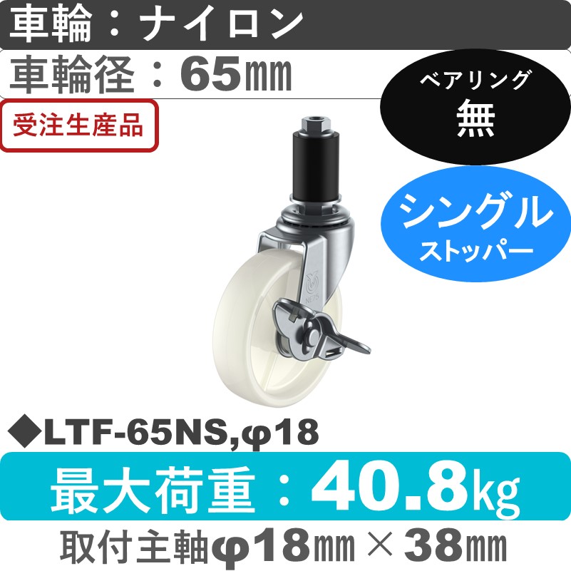 LTF-65NS,φ18 ユーエイキャスター ストッパー付差し込み式 ナイロン車輪65㎜