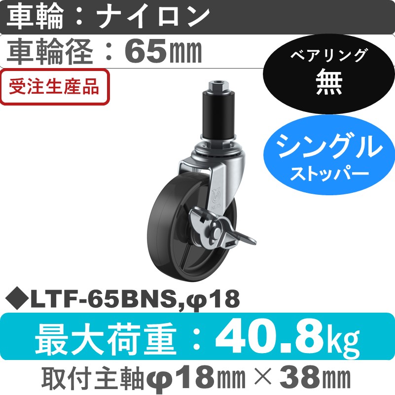 LTF-65BNS,φ18 ユーエイキャスター ストッパー付差し込み式 ナイロン(黒)車輪65㎜