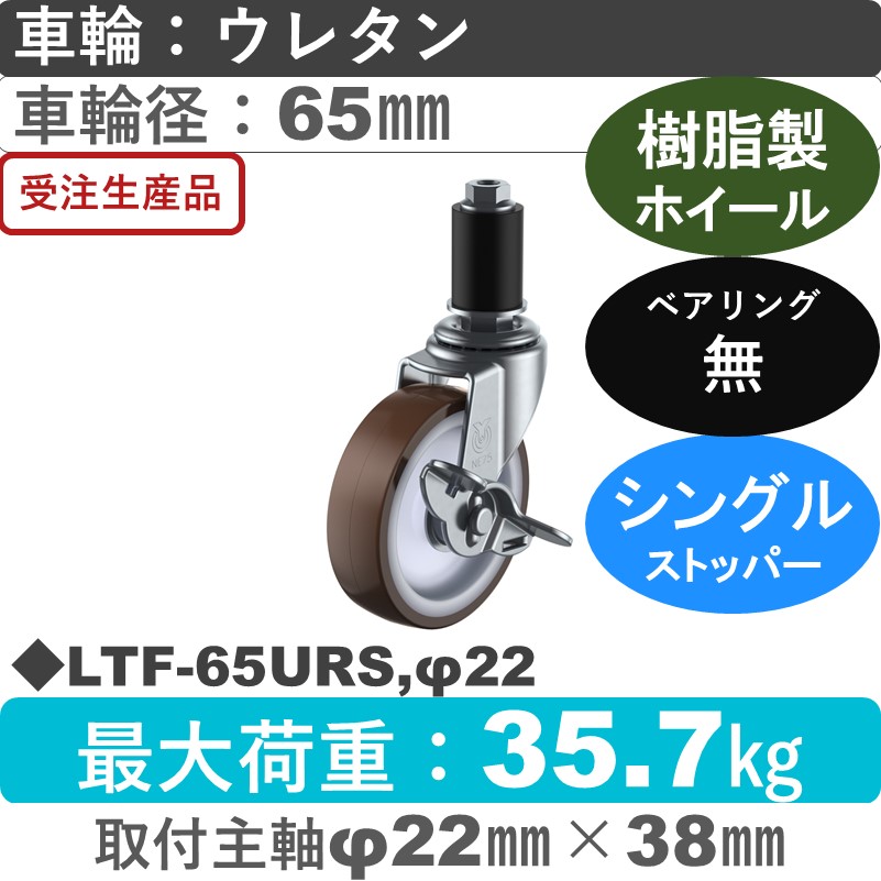 LTF-65URS,φ22 ユーエイキャスター ストッパー付差し込み式 ウレタン車輪65㎜