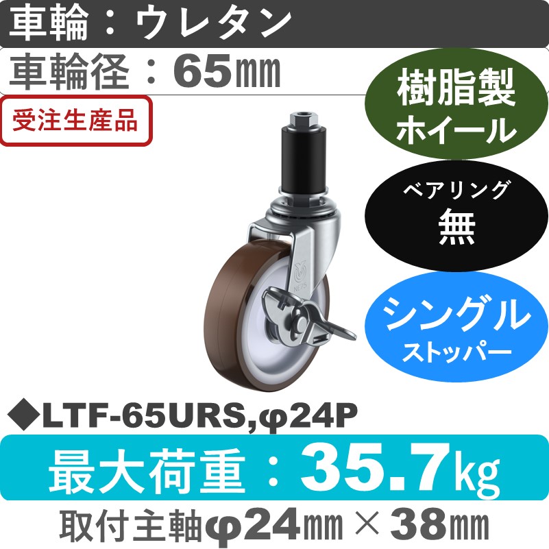 LTF-65URS,φ24P ユーエイキャスター ストッパー付差し込み式 ウレタン車輪65㎜