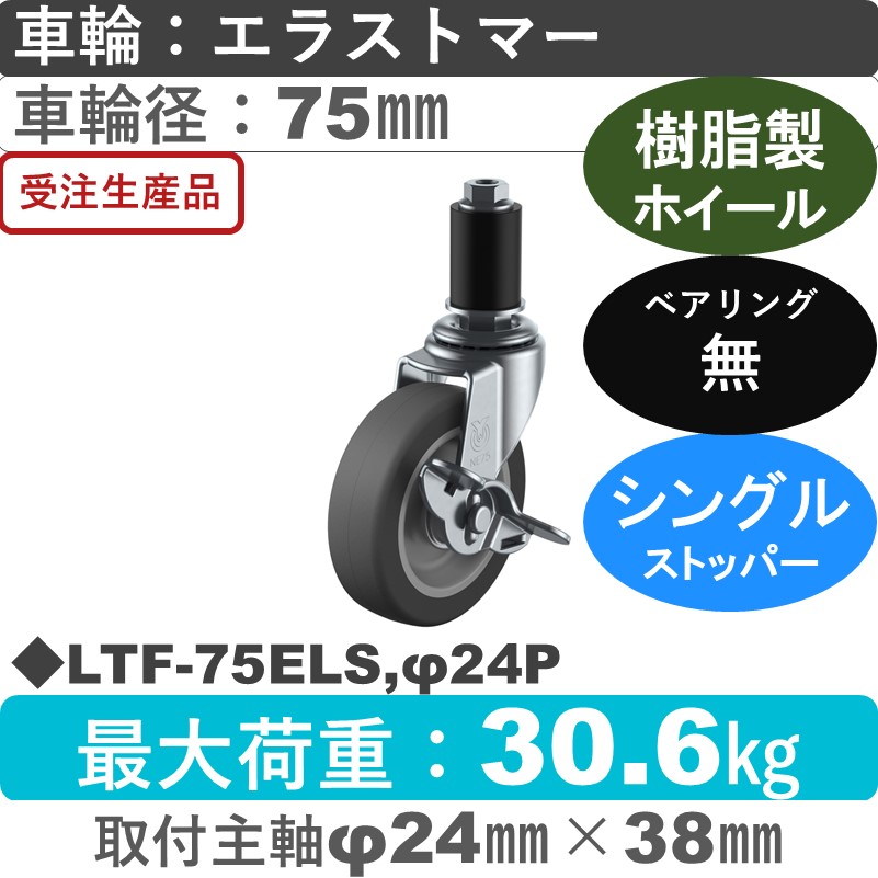 LTF-75ELS,φ24P ユーエイキャスター ストッパー付差し込み式 エラストマー車輪75㎜