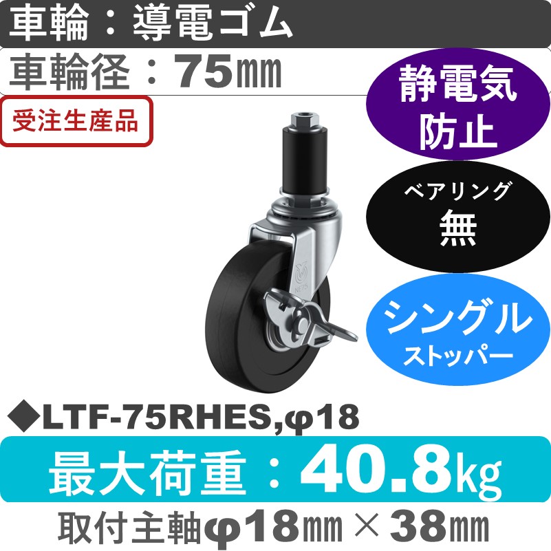 LTF-75RHES,φ18 ユーエイキャスター ストッパー付差し込み式 導電ゴム車輪75㎜