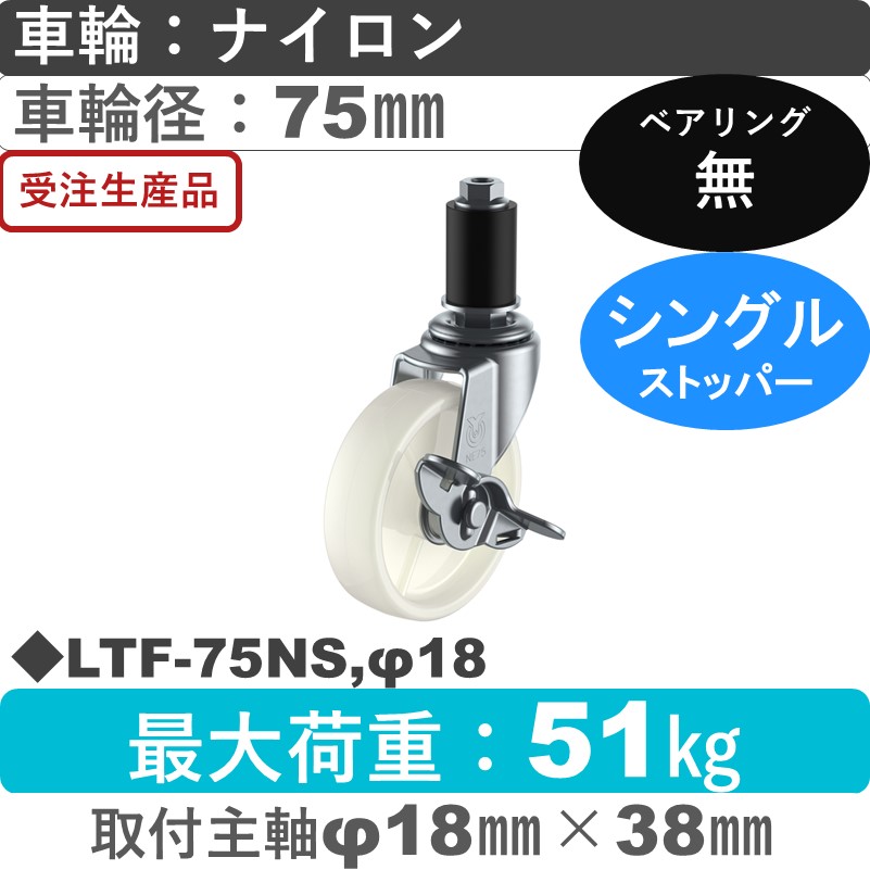 LTF-75NS,φ18 ユーエイキャスター ストッパー付差し込み式 ナイロン車輪75㎜