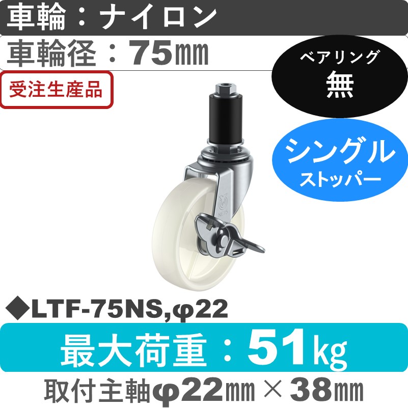 LTF-75NS,φ22 ユーエイキャスター ストッパー付差し込み式 ナイロン車輪75㎜