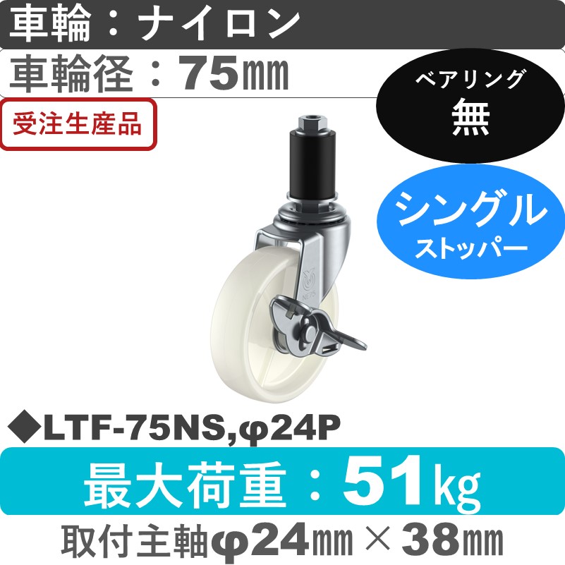 LTF-75NS,φ24P ユーエイキャスター ストッパー付差し込み式 ナイロン車輪75㎜