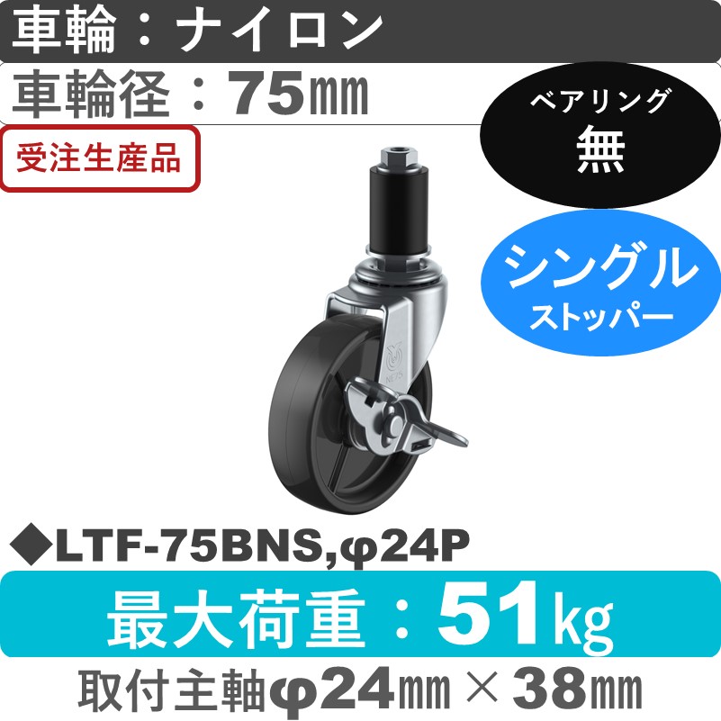 LTF-75BNS,φ24P ユーエイキャスター ストッパー付差し込み式 ナイロン(黒)車輪75㎜