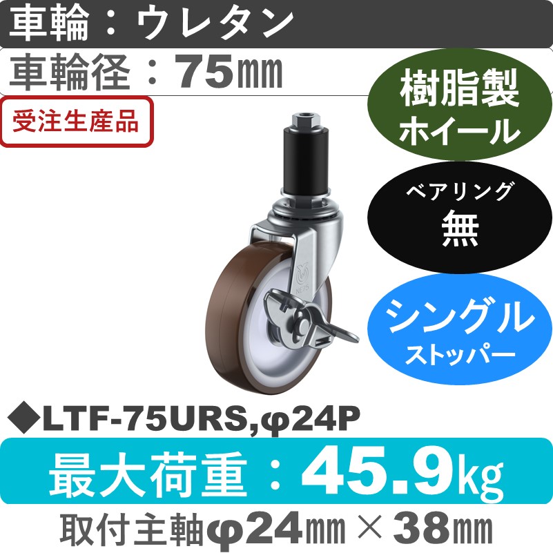 LTF-75URS,φ24P ユーエイキャスター ストッパー付差し込み式 ウレタン車輪75㎜