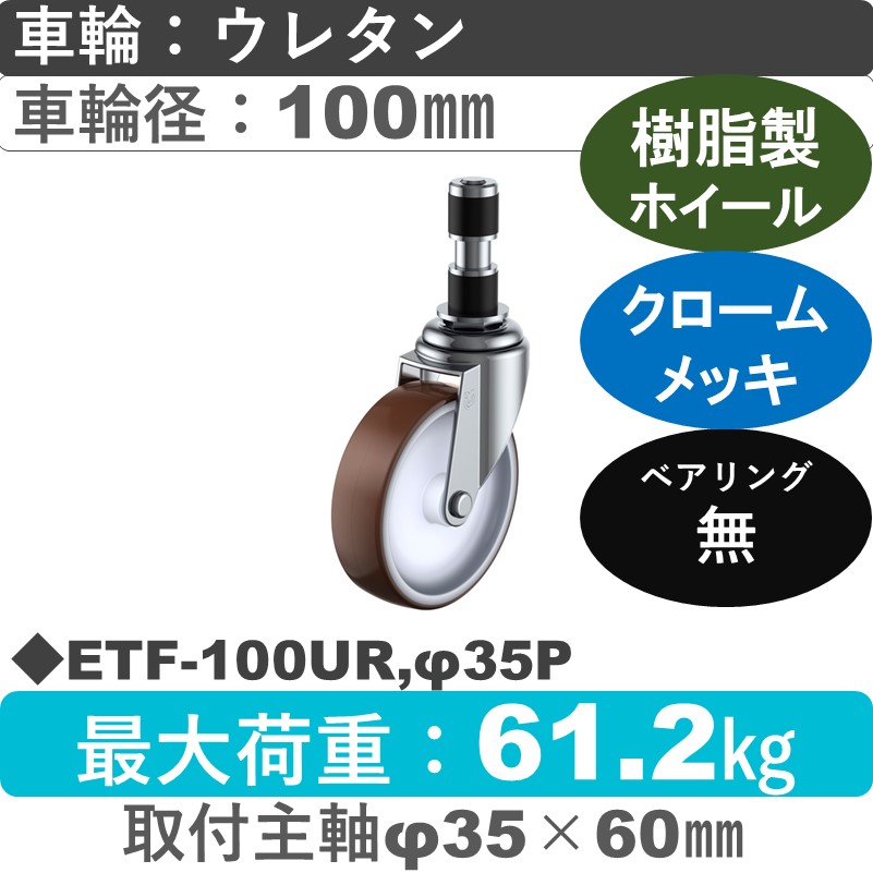 ETF-100UR,φ35P ユーエイキャスター 差し込み式 ウレタン車輪100㎜