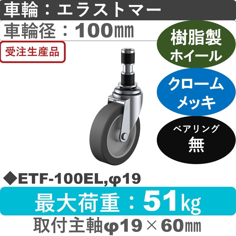 ETF-100EL,φ19 ユーエイキャスター 差し込み式 エラストマー車輪100㎜