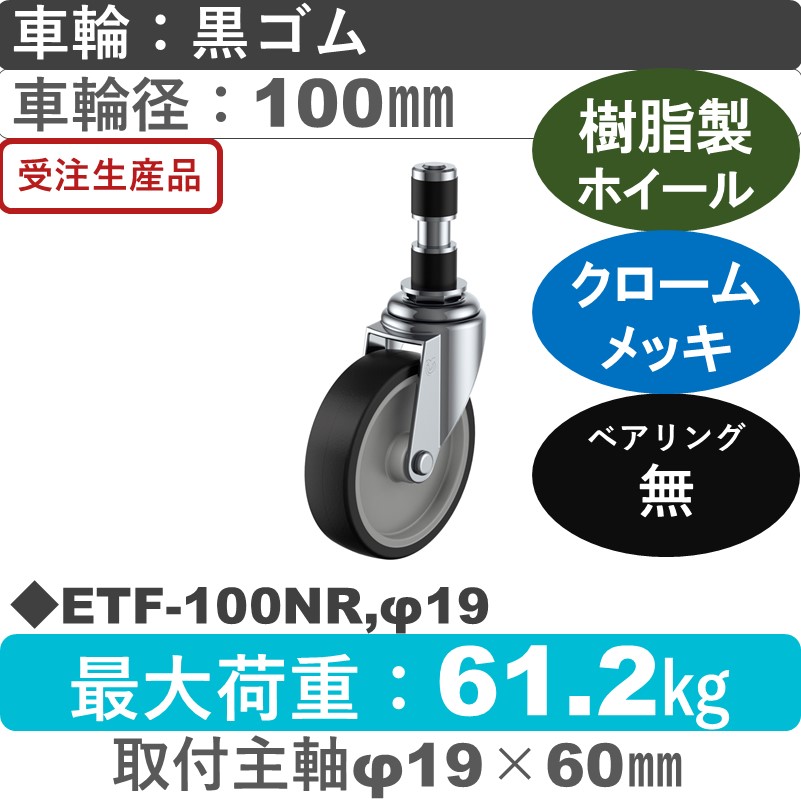 ETF-100NR,φ19 ユーエイキャスター 差し込み式 ゴム車輪100㎜