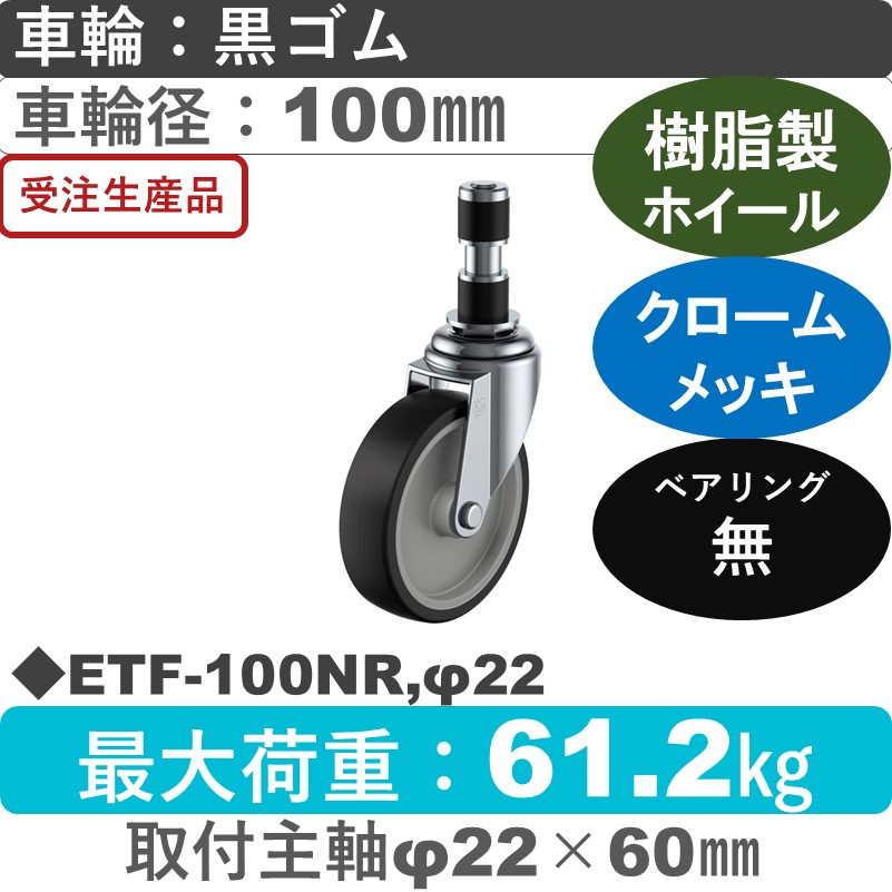 ETF-100NR,φ22 ユーエイキャスター 差し込み式 ゴム車輪100㎜