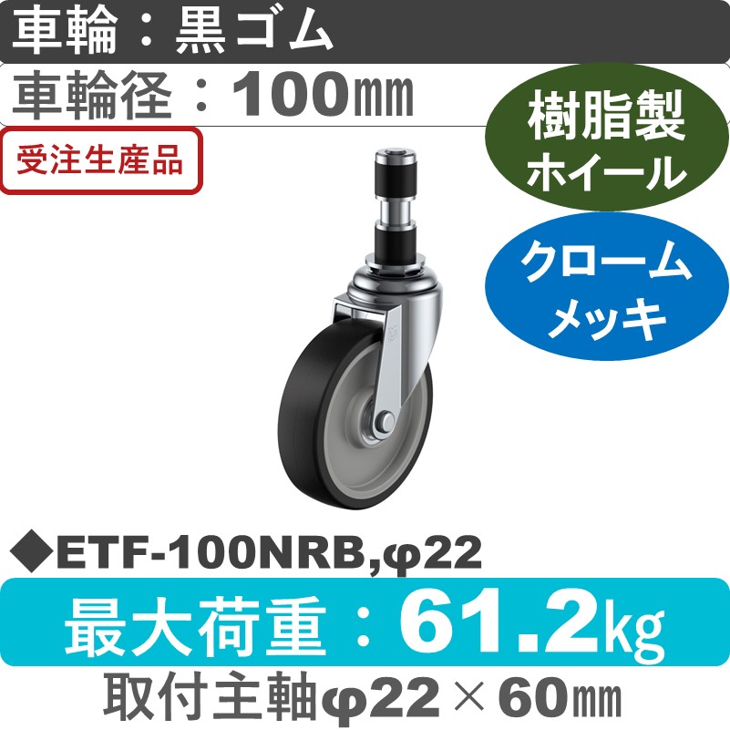 ETF-100NRB,φ22 ユーエイキャスター 差し込み式 ゴム(B入)車輪100㎜