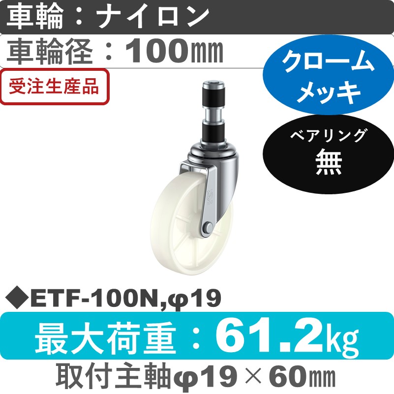 ETF-100N,φ19 ユーエイキャスター 差し込み式 ナイロン車輪100㎜