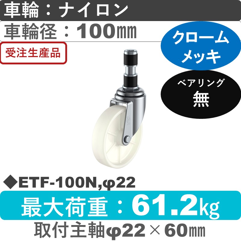 ETF-100N,φ22 ユーエイキャスター 差し込み式 ナイロン車輪100㎜