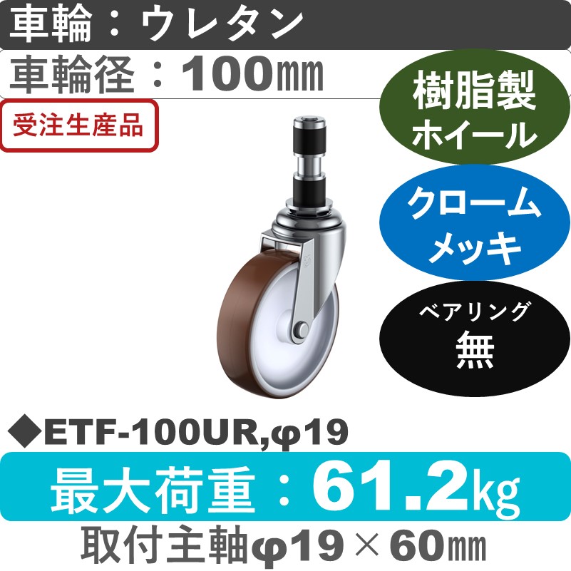 ETF-100UR,φ19 ユーエイキャスター 差し込み式 ウレタン車輪100㎜