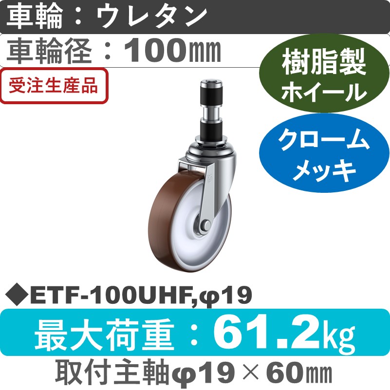 ETF-100UHF,φ19 ユーエイキャスター 差し込み式 ウレタン(B入)車輪100㎜