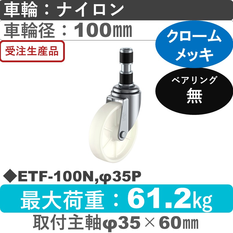 ETF-100N,φ35P ユーエイキャスター 差し込み式 ナイロン車輪100㎜